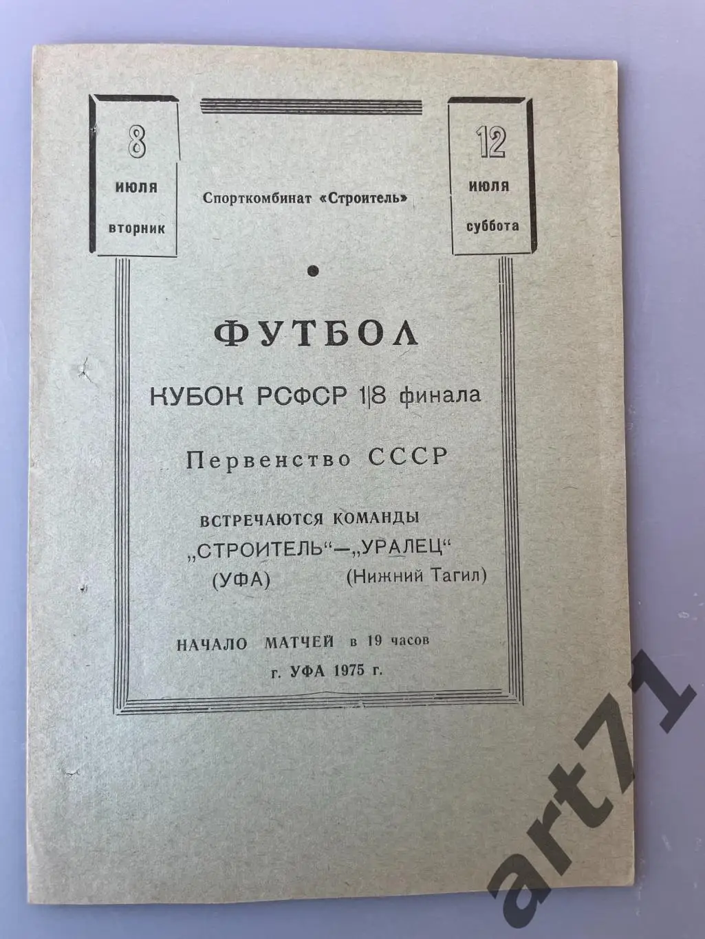 Строитель Уфа - Уралец Нижний Тагил 1975 кубок РСФСР