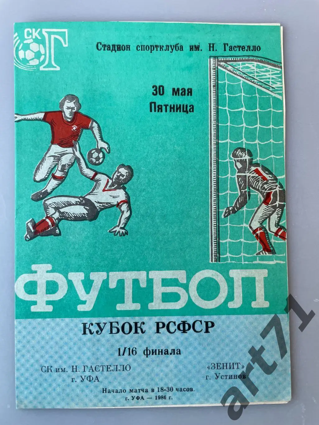 Гастелло Уфа - Зенит Устинов / Ижевск 1986 кубок РСФСР