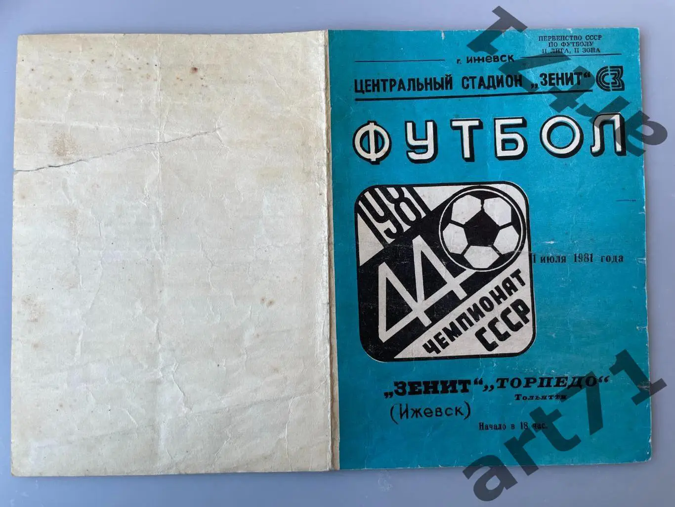 Зенит Ижевск - Торпедо Тольятти 1981 кубок РСФСР