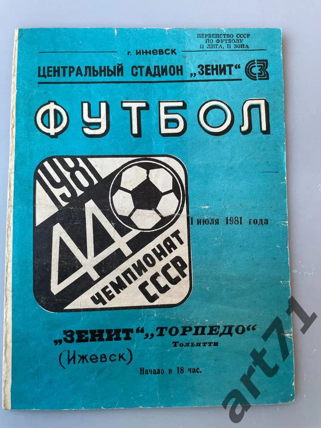 Зенит Ижевск - Торпедо Тольятти 1981 кубок РСФСР 1