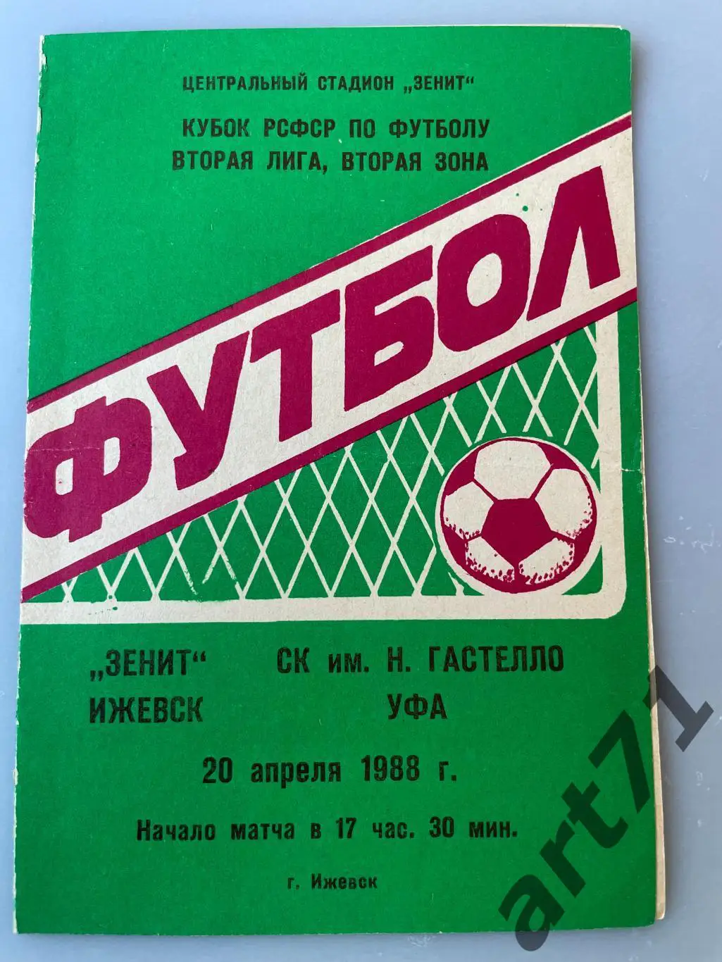 Зенит Ижевск - Гастелло Уфа - 1988 кубок РСФСР