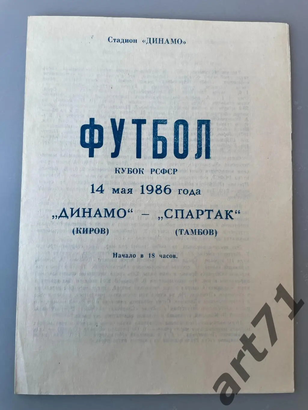 Динамо Киров - Спартак Тамбов 1986 кубок РСФСР