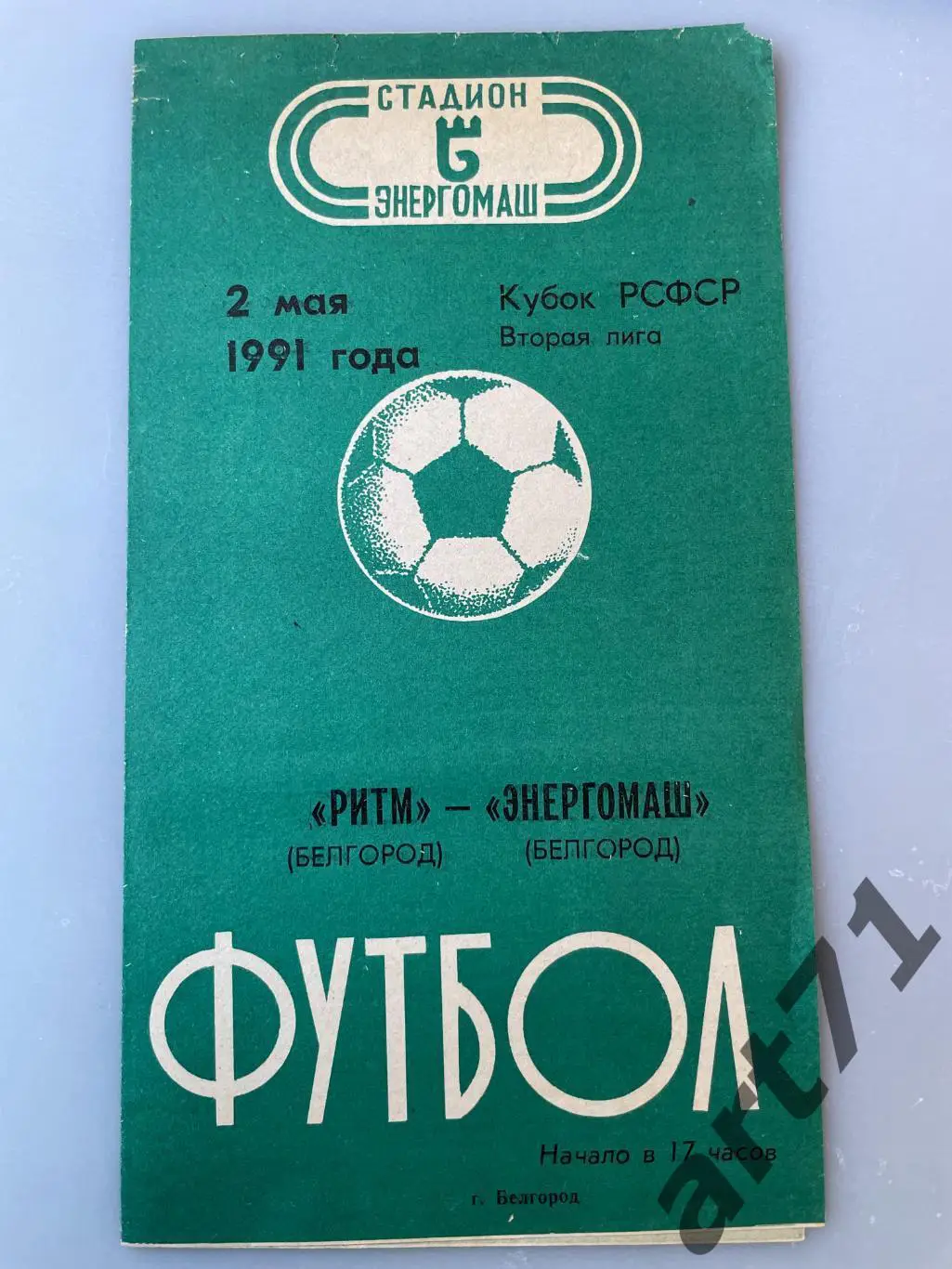 Ритм Белгород - Энергомаш Белгород - 1991 кубок РСФСР