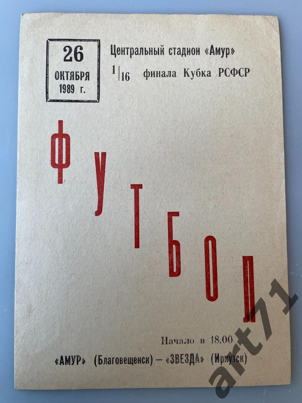 Амур Благовещенск - Звезда Иркутск 1989 кубок РСФСР