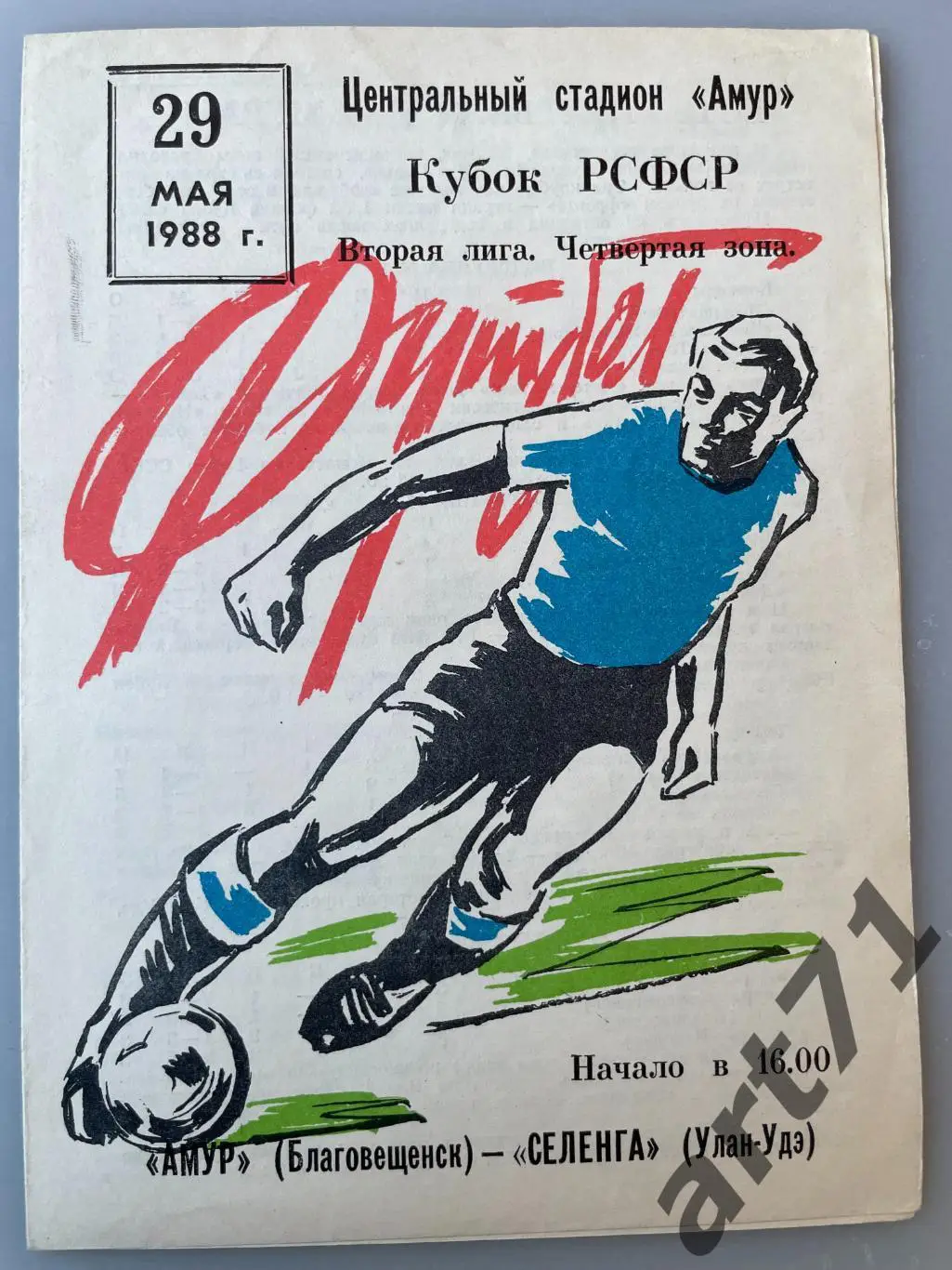 Амур Благовещенск - Селенга Улан-Удэ - 1988 кубок РСФСР