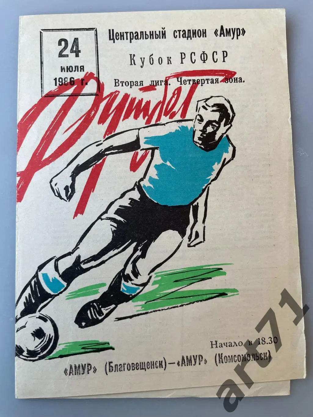 Амур Благовещенск - Амур Комсомольск - 1986 кубок РСФСР