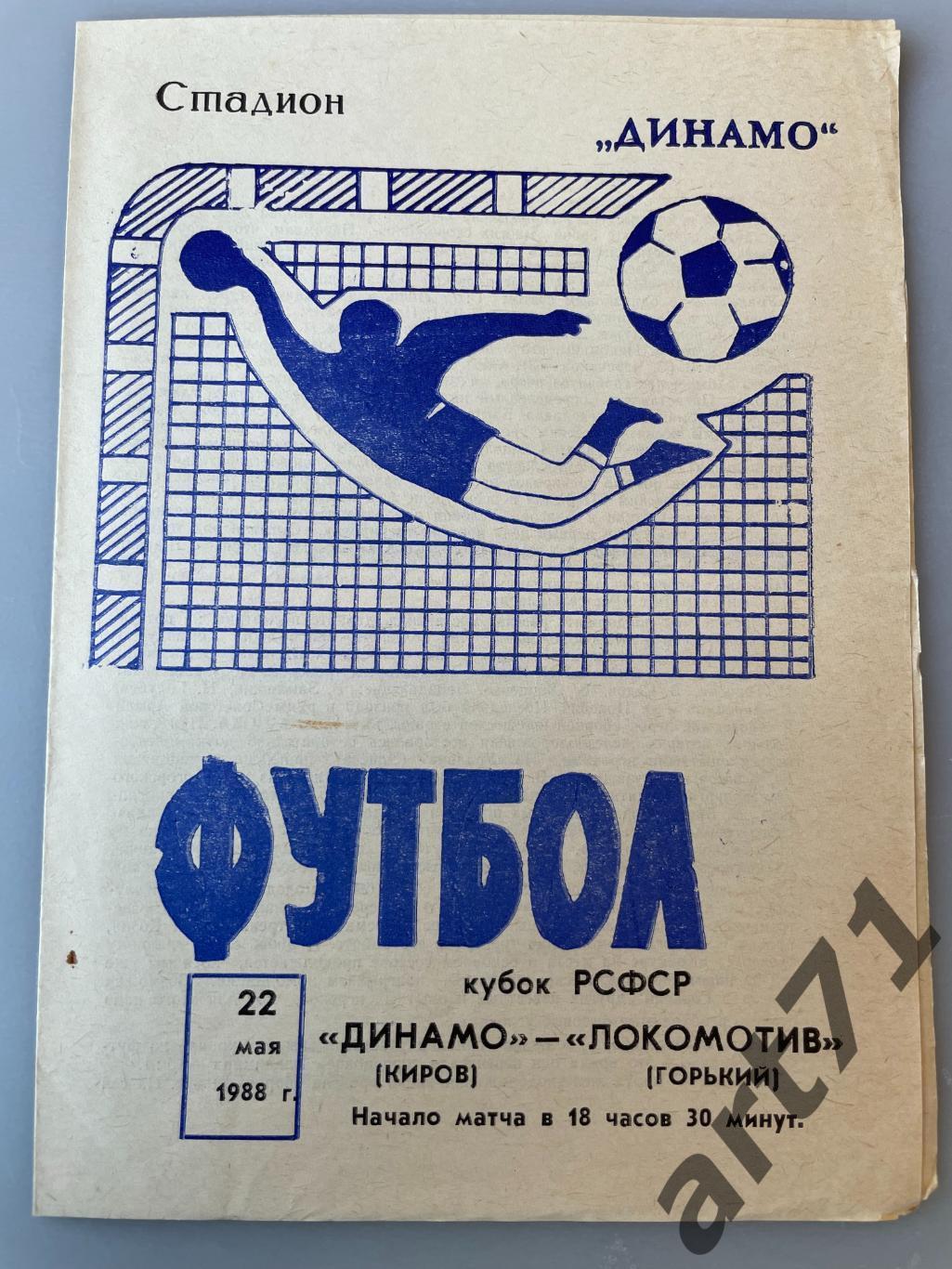 Динамо Киров - Локомотив Горький 1988 кубок РСФСР