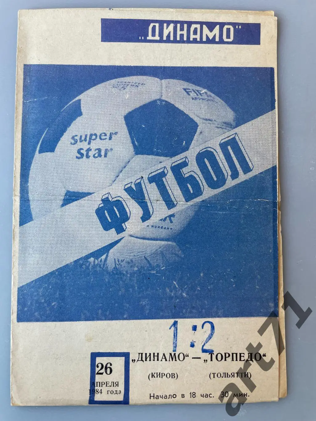 Динамо Киров - Торпедо Тольятти 1984 кубок РСФСР