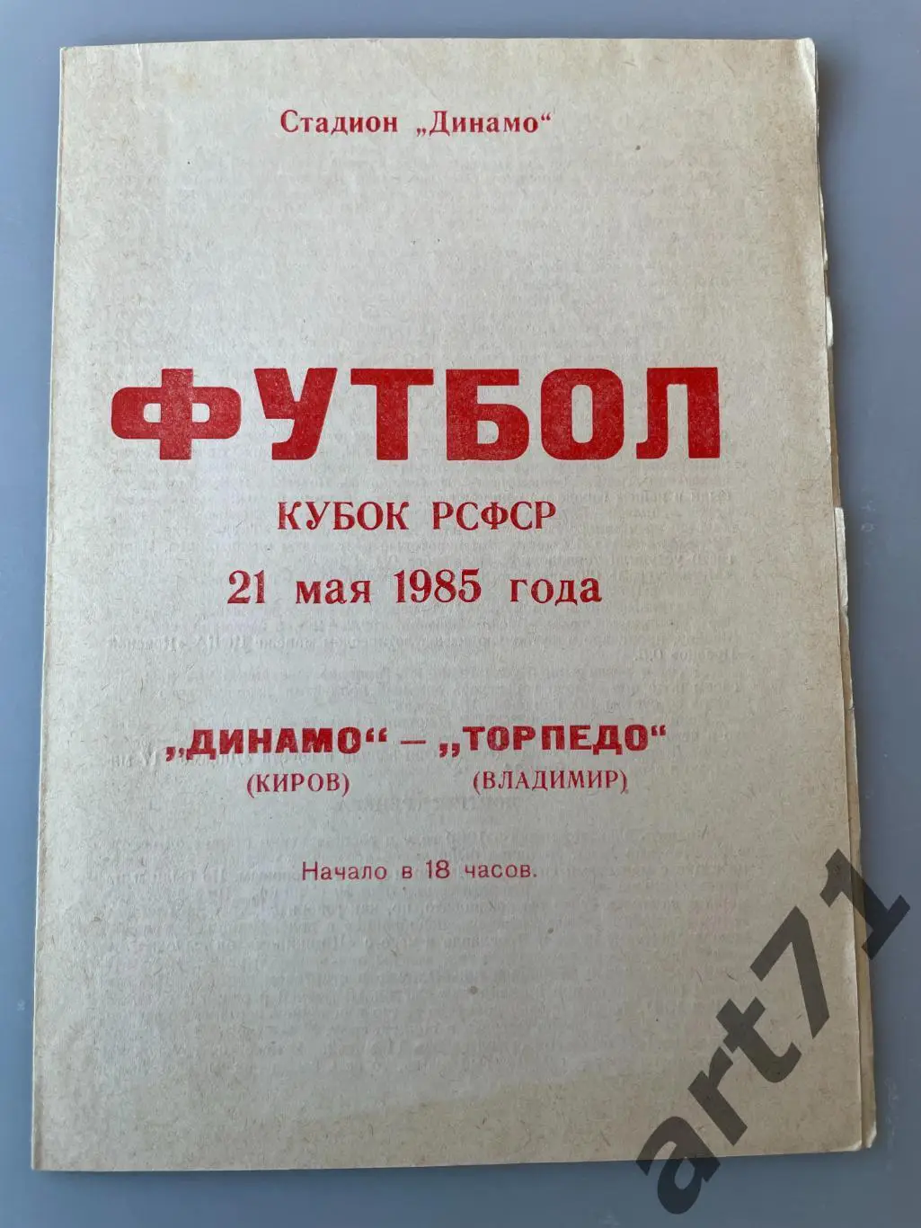 Динамо Киров - Торпедо Владимир 1985 кубок РСФСР