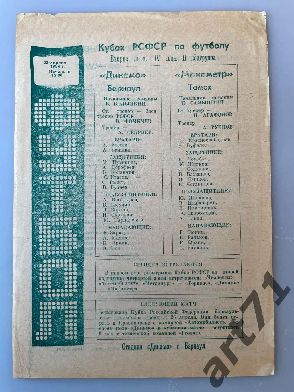 Динамо Барнаул - Манометр Томск 1984 кубок РСФСР