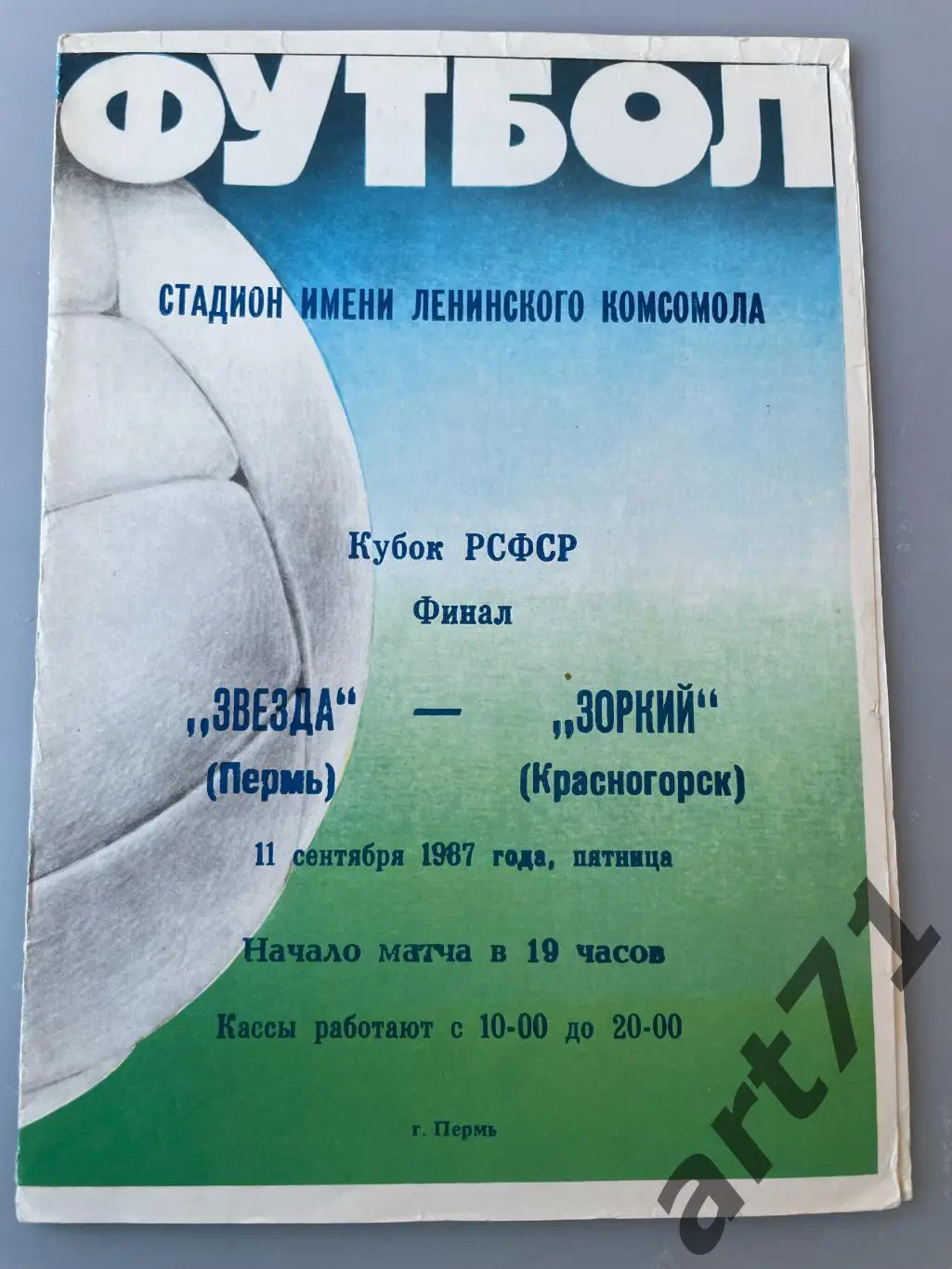 Звезда Пермь - Зоркий Красногорск 1987 кубок РСФСР Финал