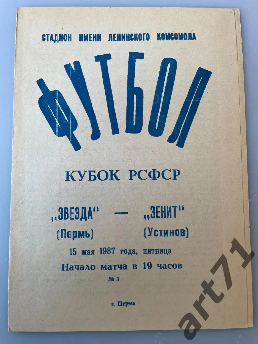 Звезда Пермь - Зенит Устинов 1987кубок РСФСР