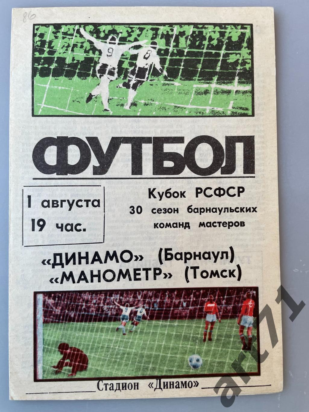 Динамо Барнаул - Манометр Томск 1986 кубок РСФСР
