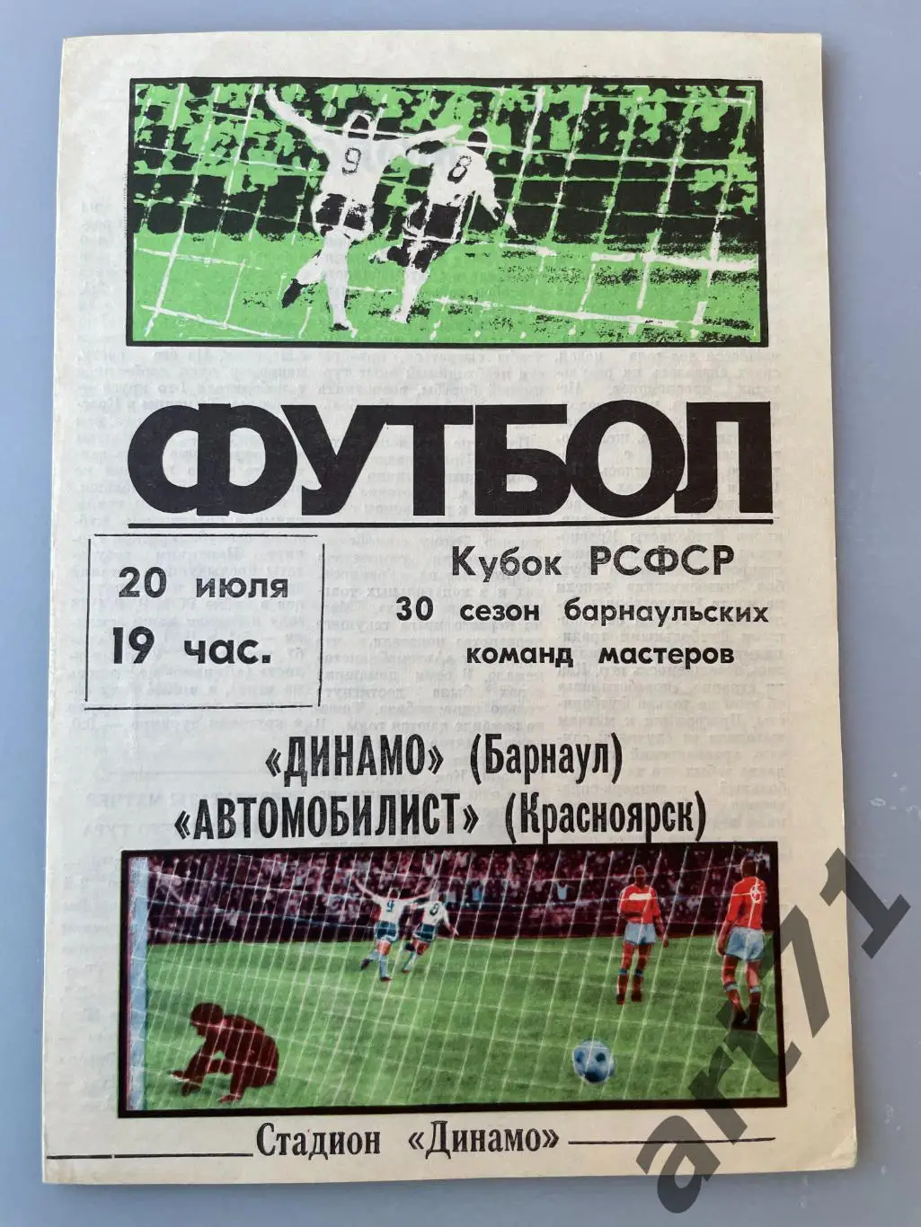 Динамо Барнаул - Автомобилист Красноярск - 1986 кубок РСФСР