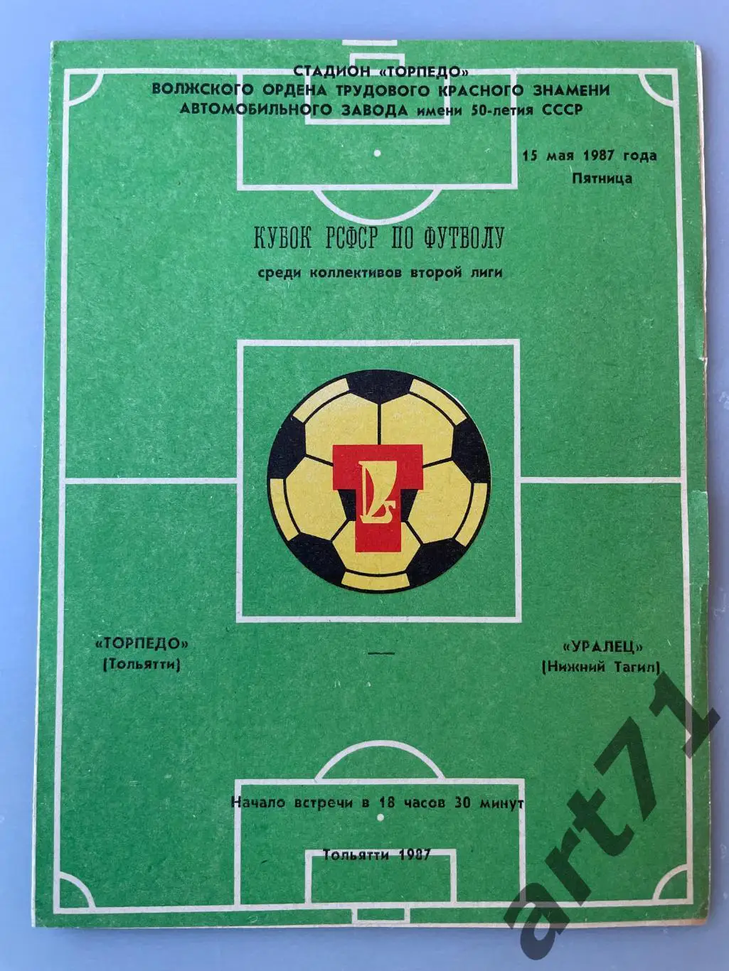 Торпедо Тольятти - Уралец Нижний Тагил 1987 кубок РСФСР