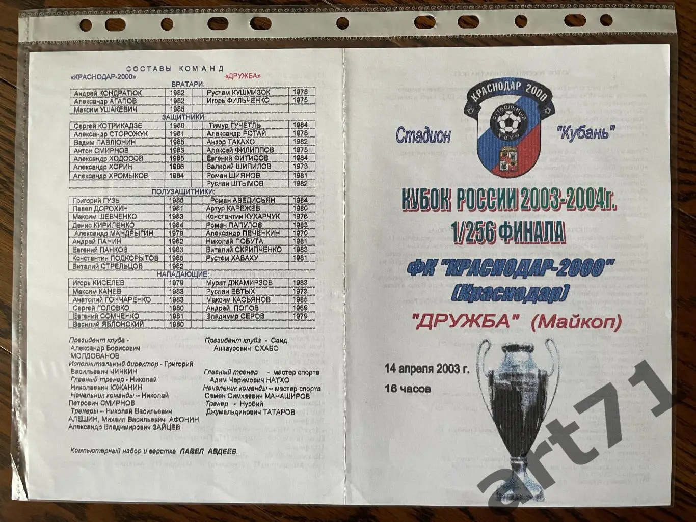 + ФК Краснодар-2000 - Дружба Майкоп 2003 Кубок России