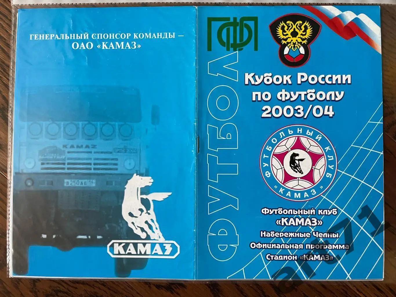 + КАМАЗ Набережные Челны – Динамо Ижевск 2003 Кубок России