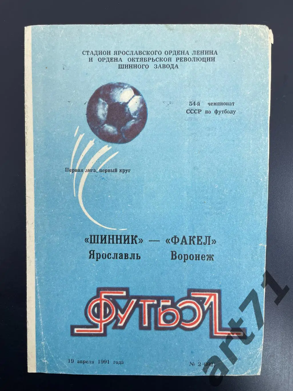 Шинник Ярославль - Факел Воронеж 1991