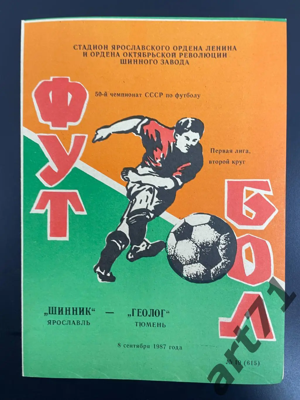 Шинник Ярославль - Геолог Тюмень - 1987