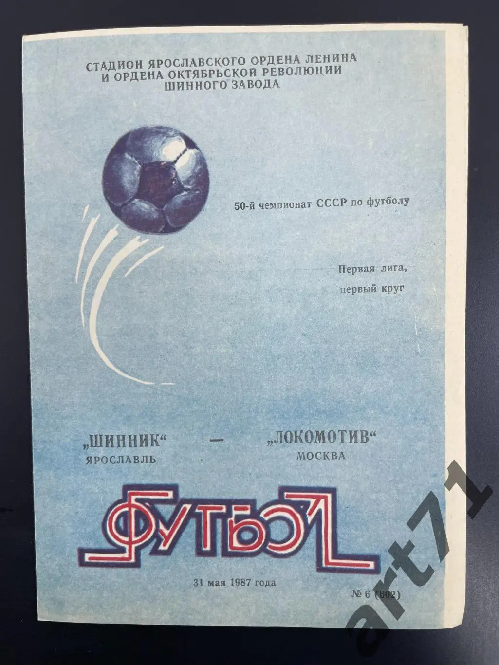 Шинник Ярославль - Локомотив Москва 1987