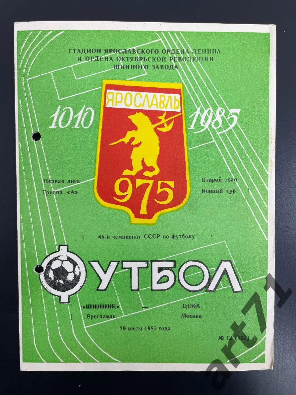 Шинник Ярославль - ЦСКА Москва 29.07.1985