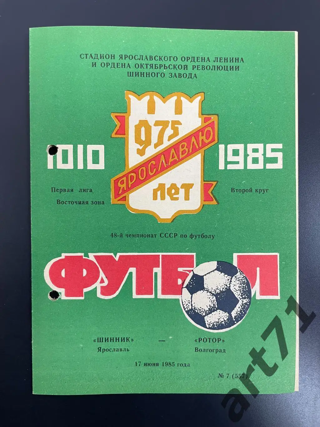 Шинник Ярославль - Ротор Волгоград 17.06.1985