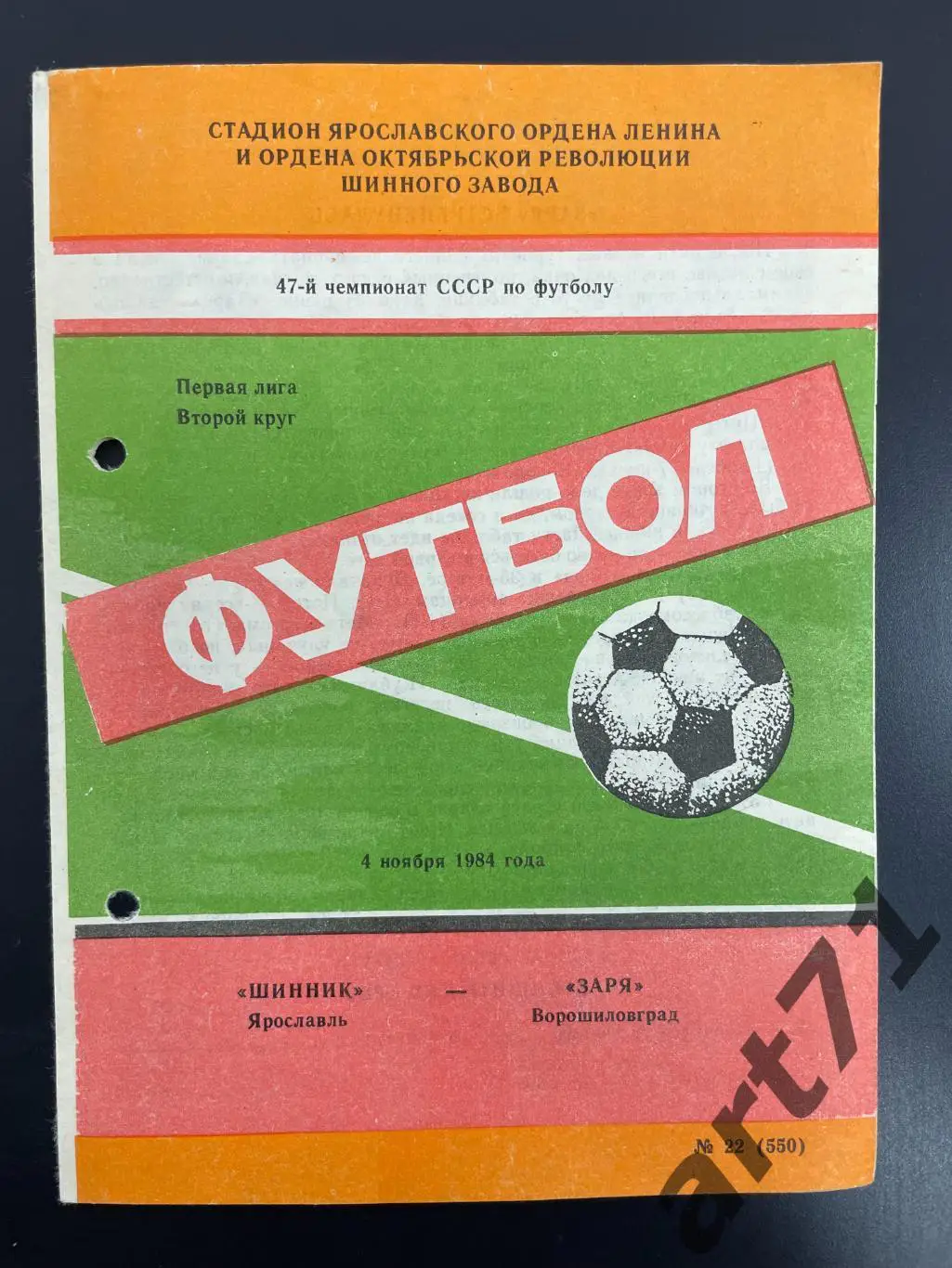 Шинник Ярославль - Заря Ворошиловград 1984