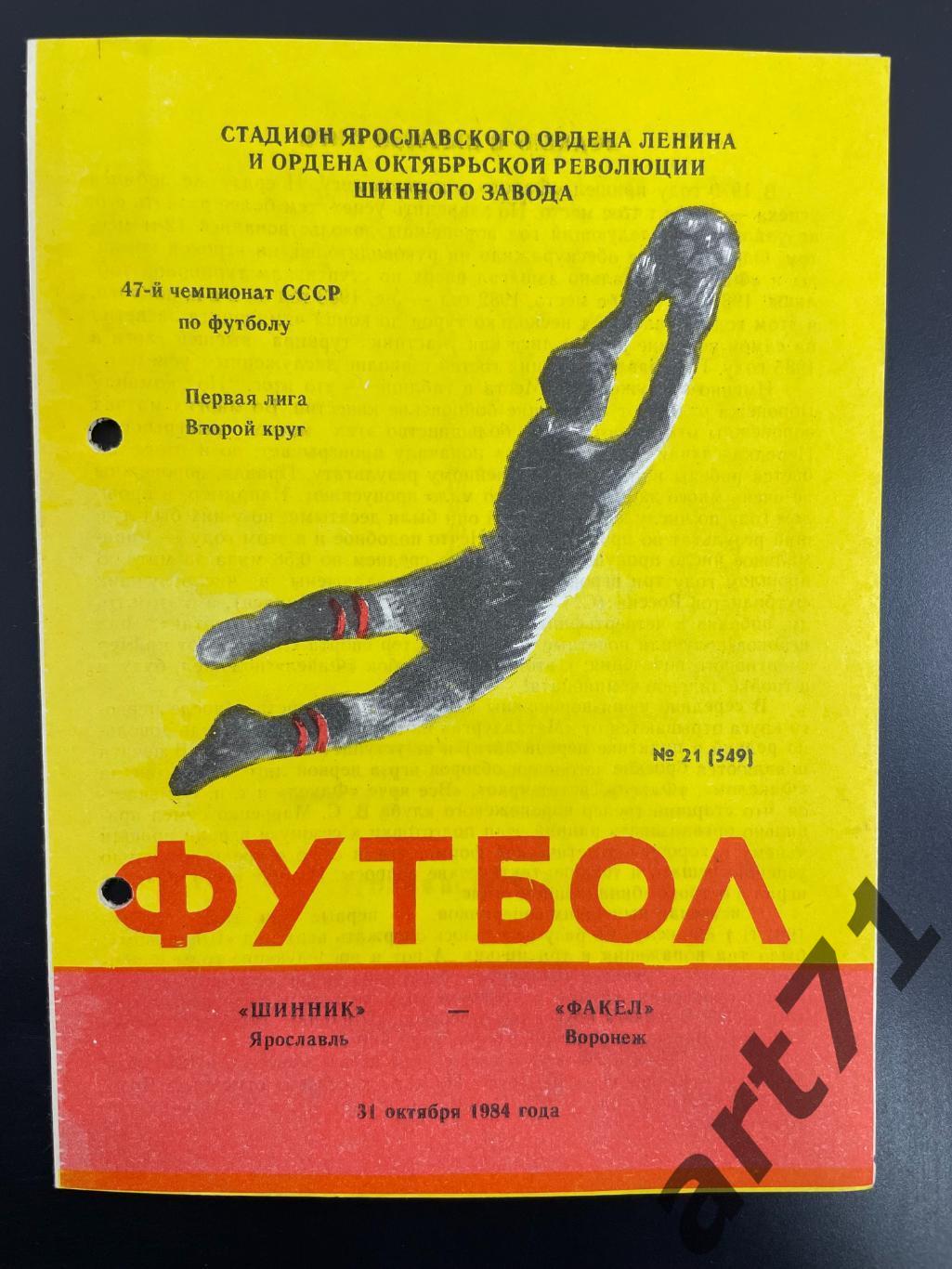 Шинник Ярославль - Факел Воронеж 1984