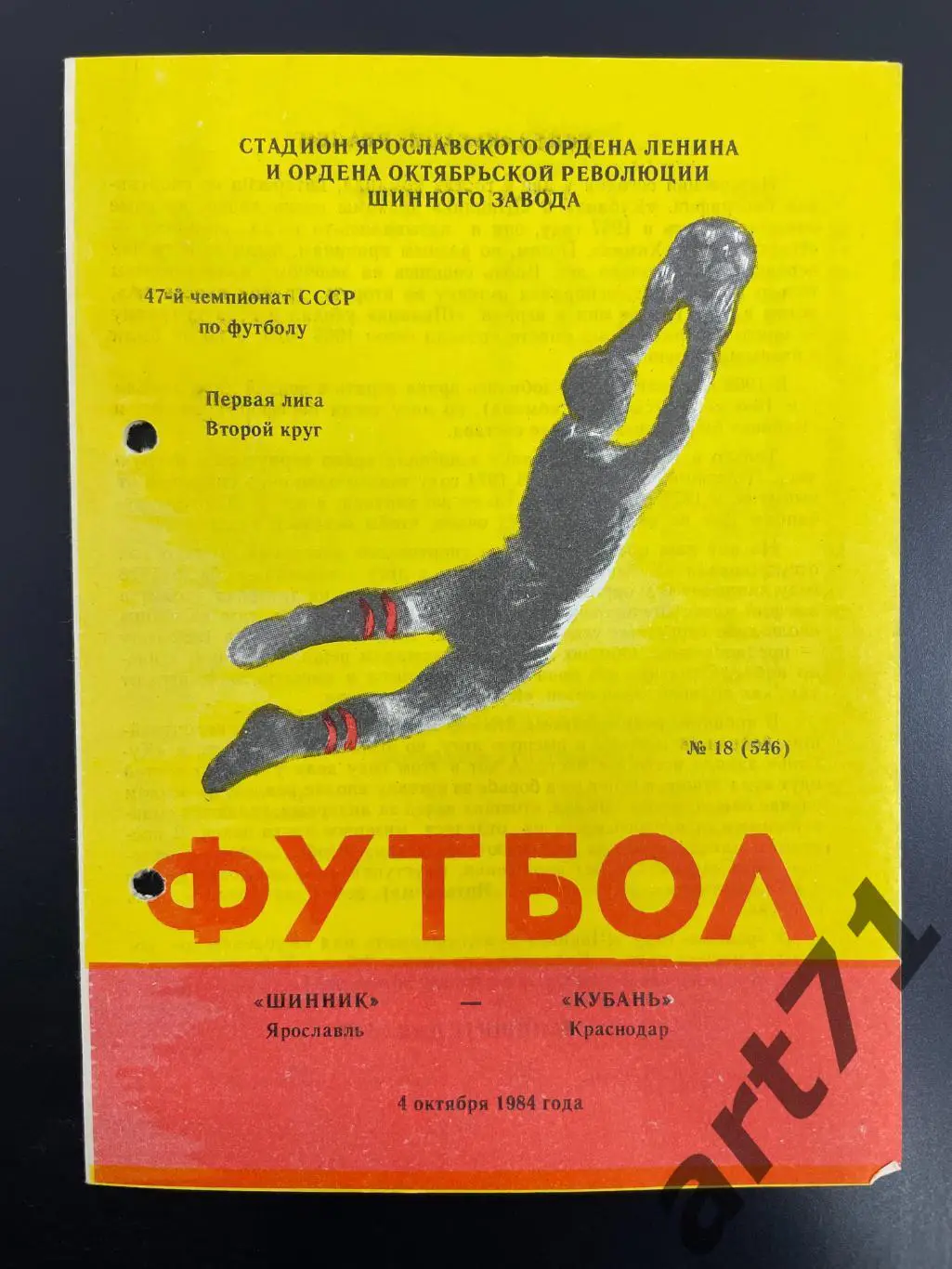 Шинник Ярославль - Кубань Краснодар 1984