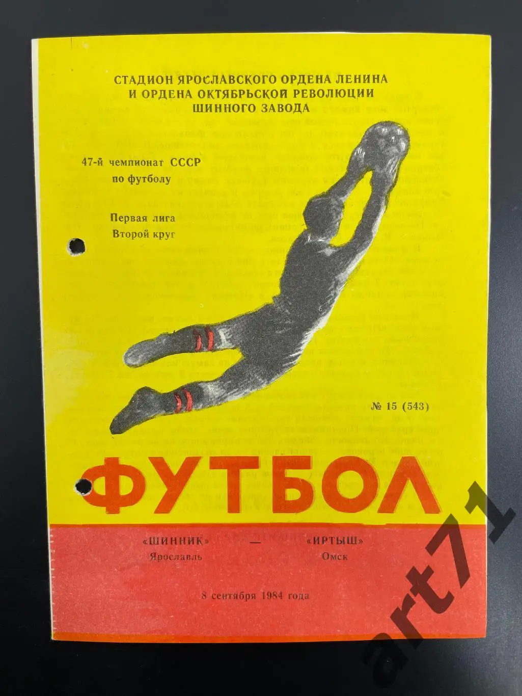 Шинник Ярославль - Иртыш Омск 1984