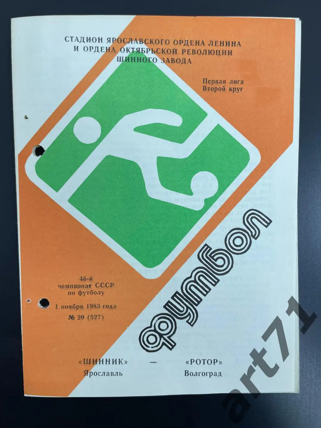 Шинник (Ярославль) - Ротор (Волгоград) 1983