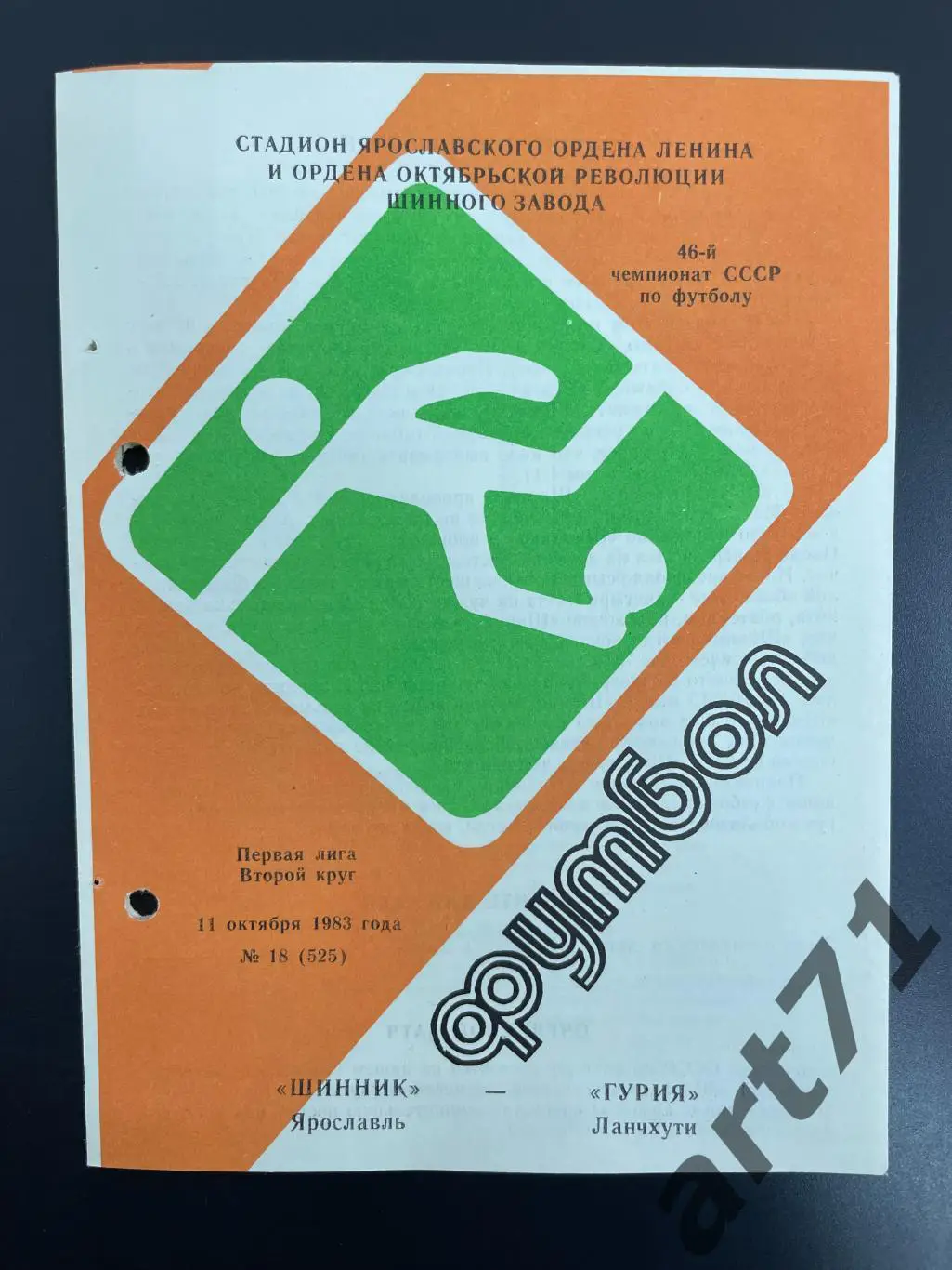 Шинник Ярославль - Гурия Ланчхути 1983