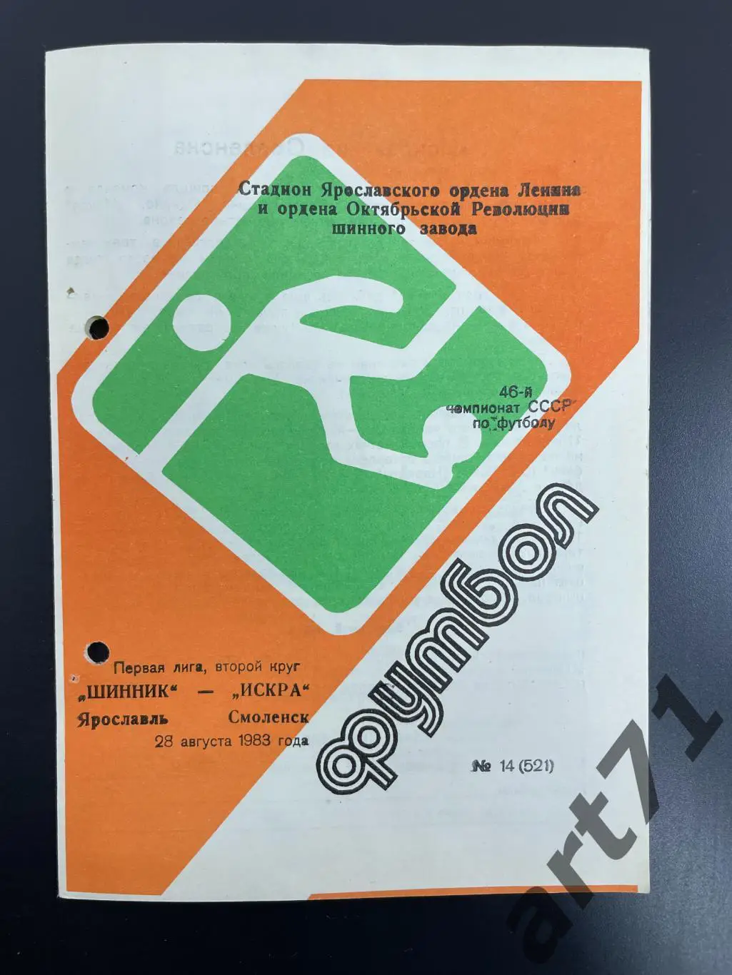 Шинник Ярославль - Искра Смоленск 1983