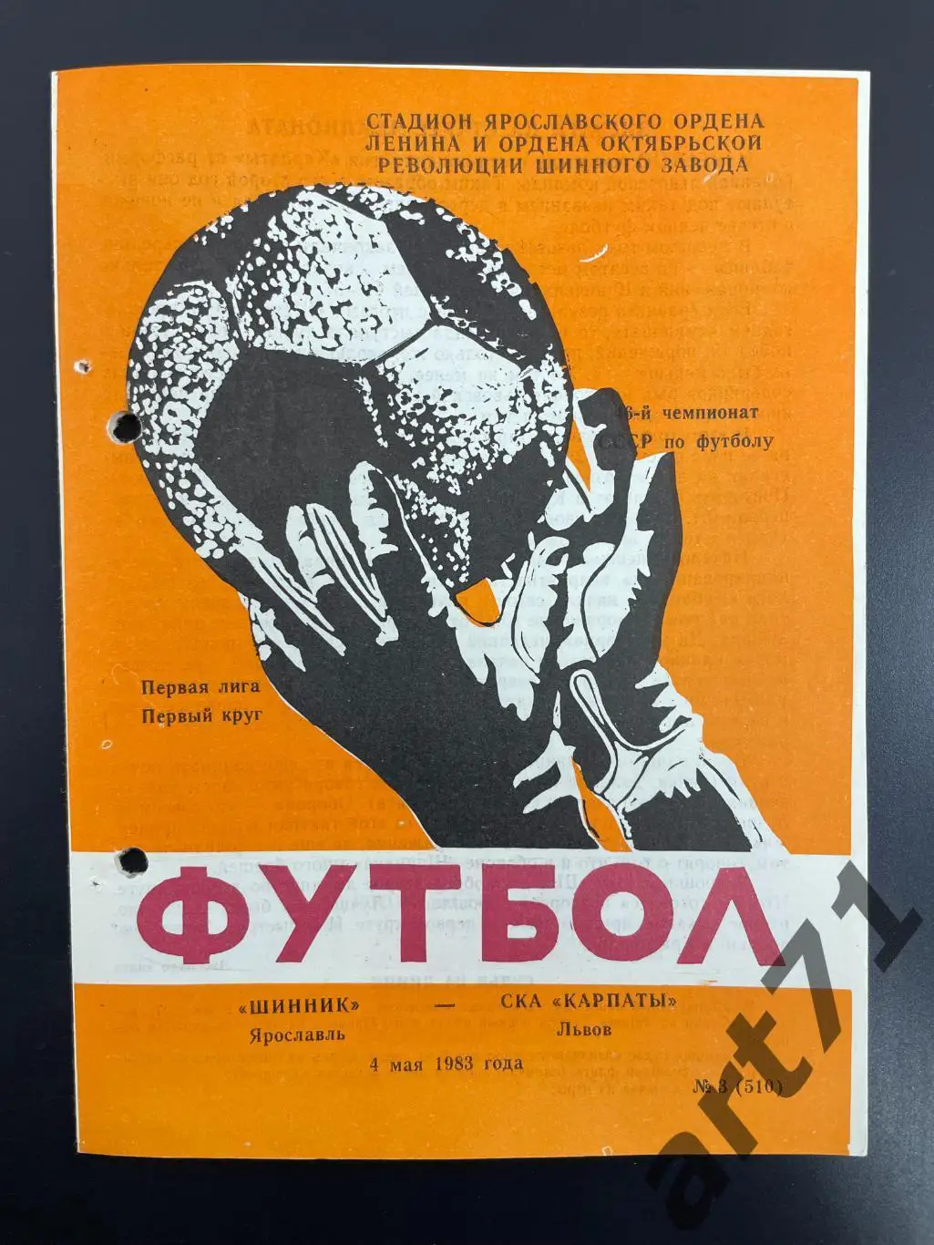 Шинник Ярославль - Карпаты Львов 1983 2 вид