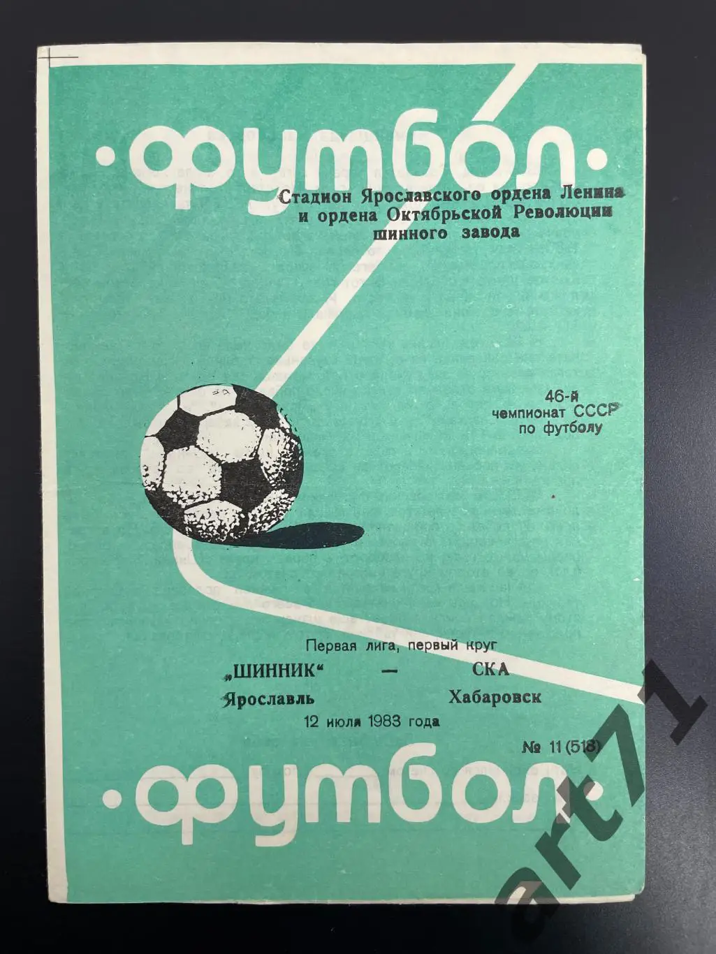 Шинник Ярославль - СКА Хабаровск 1983