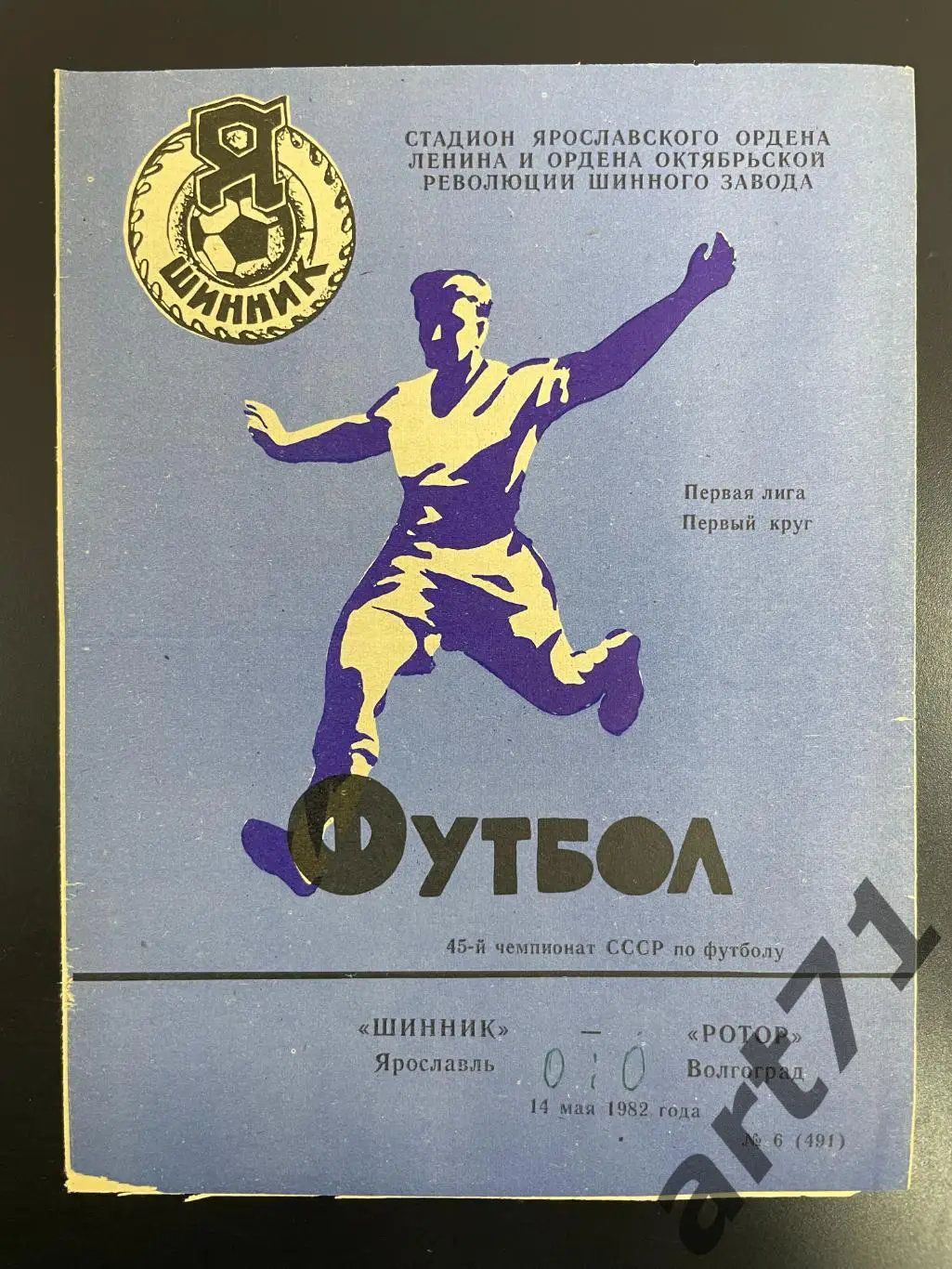 Шинник Ярославль - Ротор Волгоград 1982