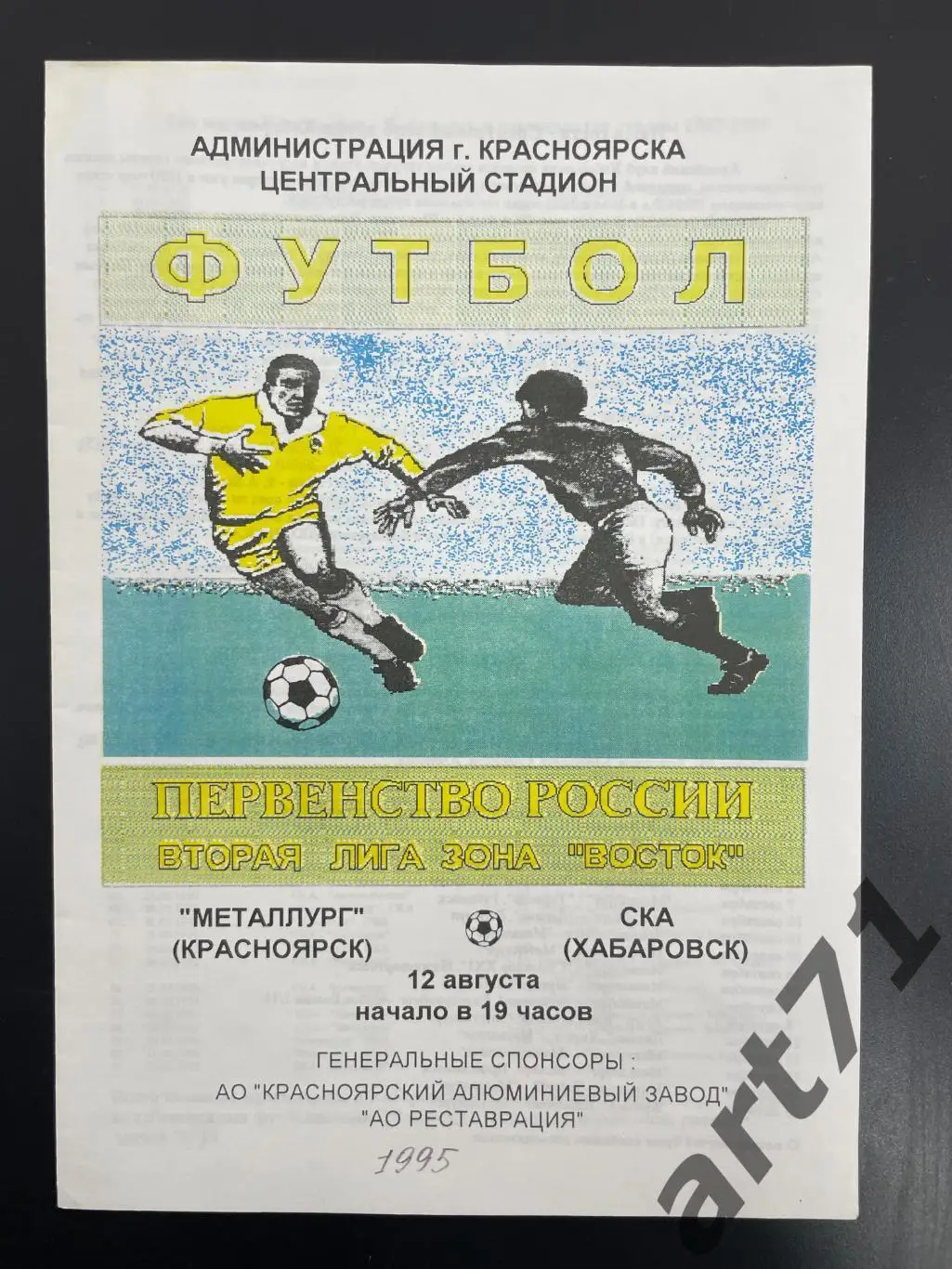 Металлург Красноярск - СКА Хабаровск 1995