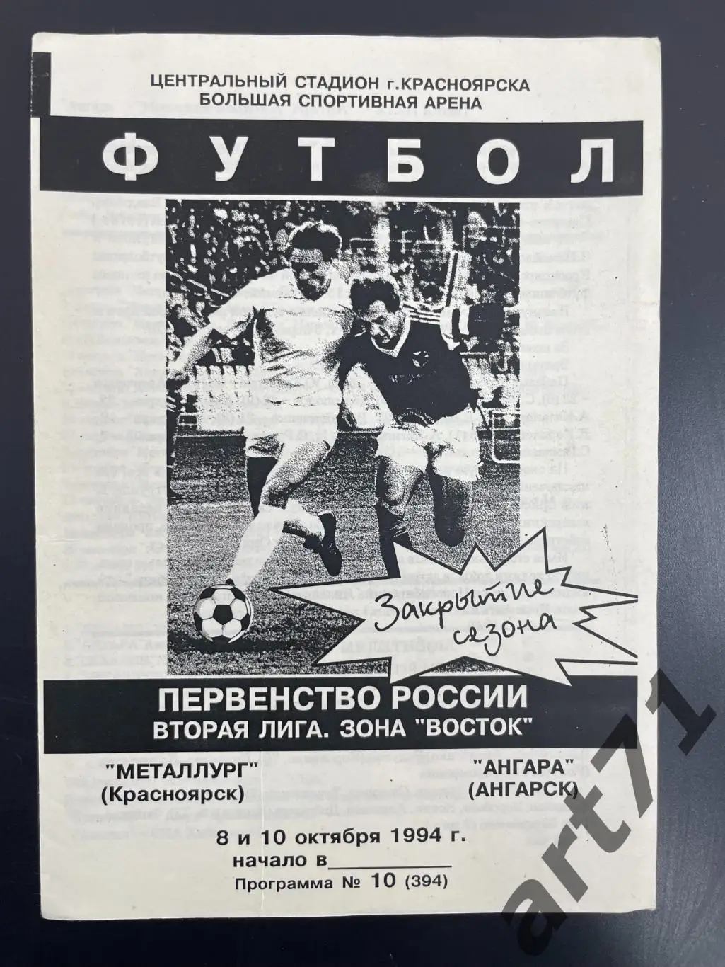 Металлург Красноярск - Ангара Ангарск 1994