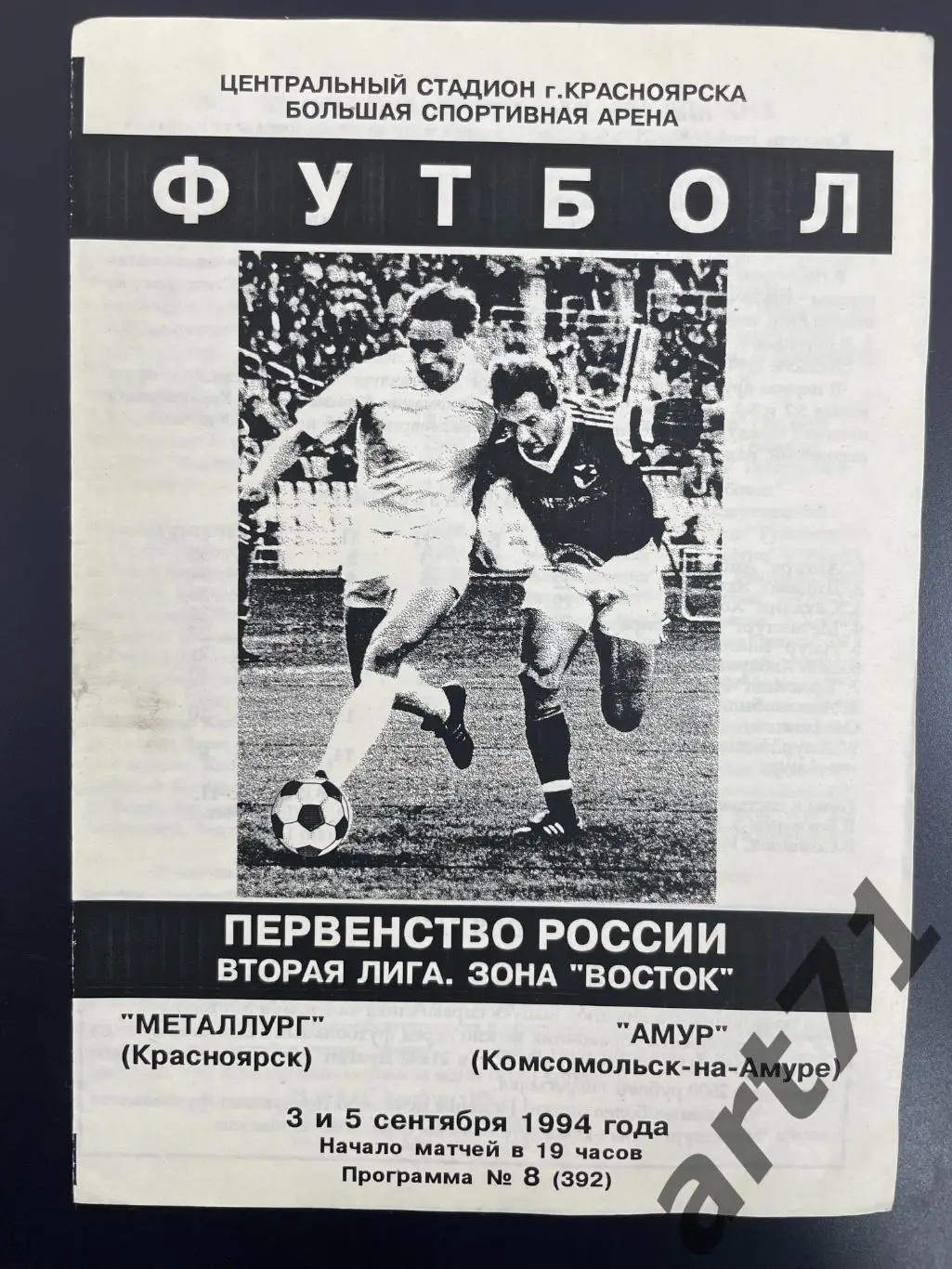Металлург Красноярск - Амур Комсомольск-на-Амуре 1994