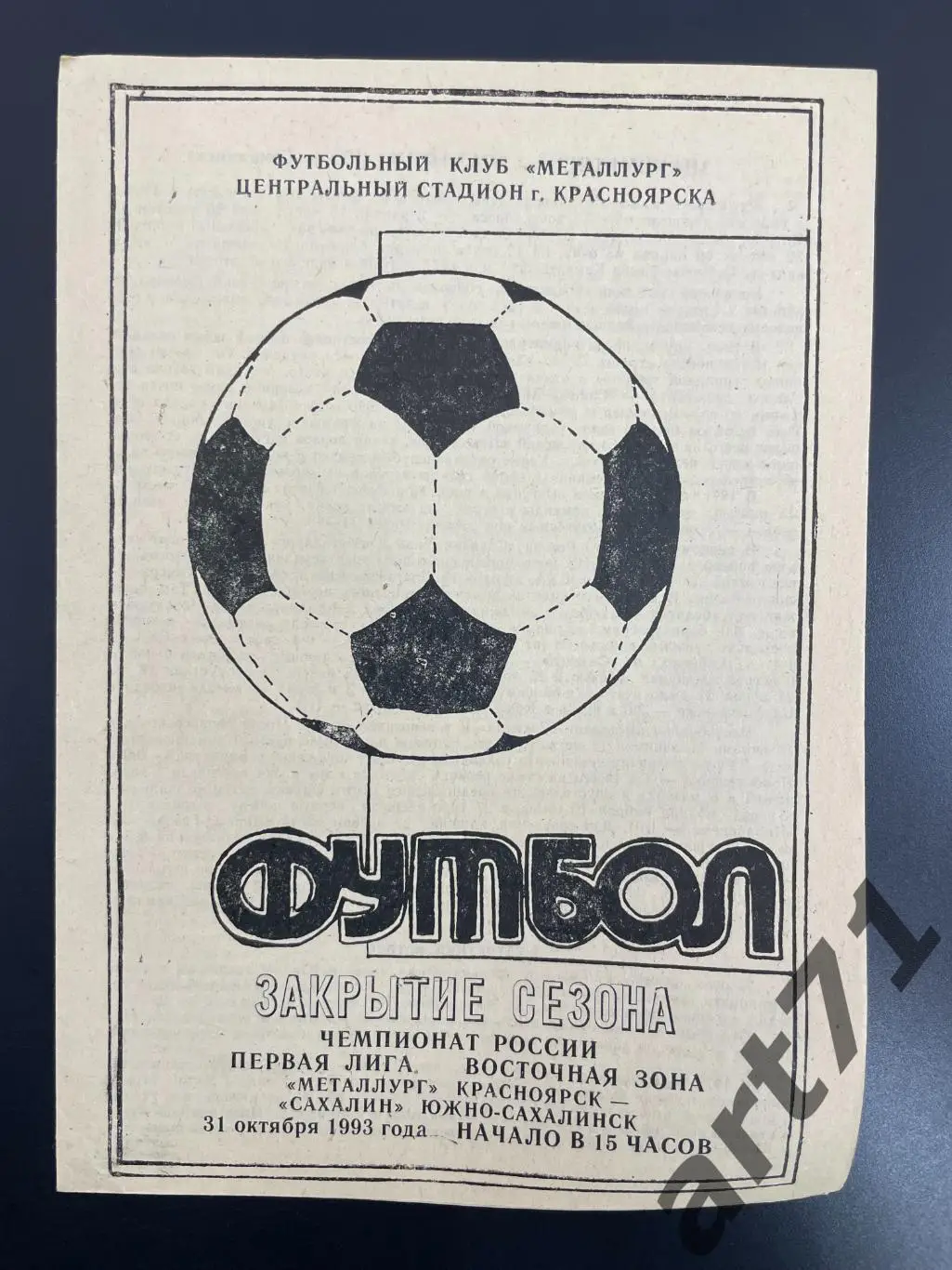 Металлург Красноярск - Сахалин Южно-Сахалинск 1993