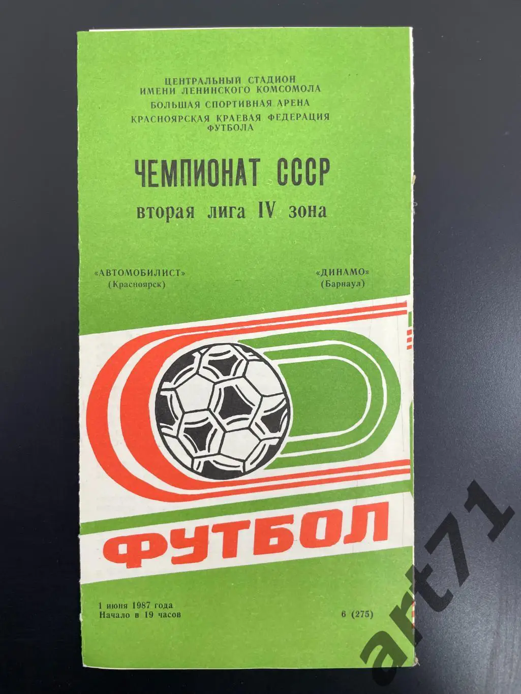 Автомобилист Красноярск - Динамо Барнаул 1987