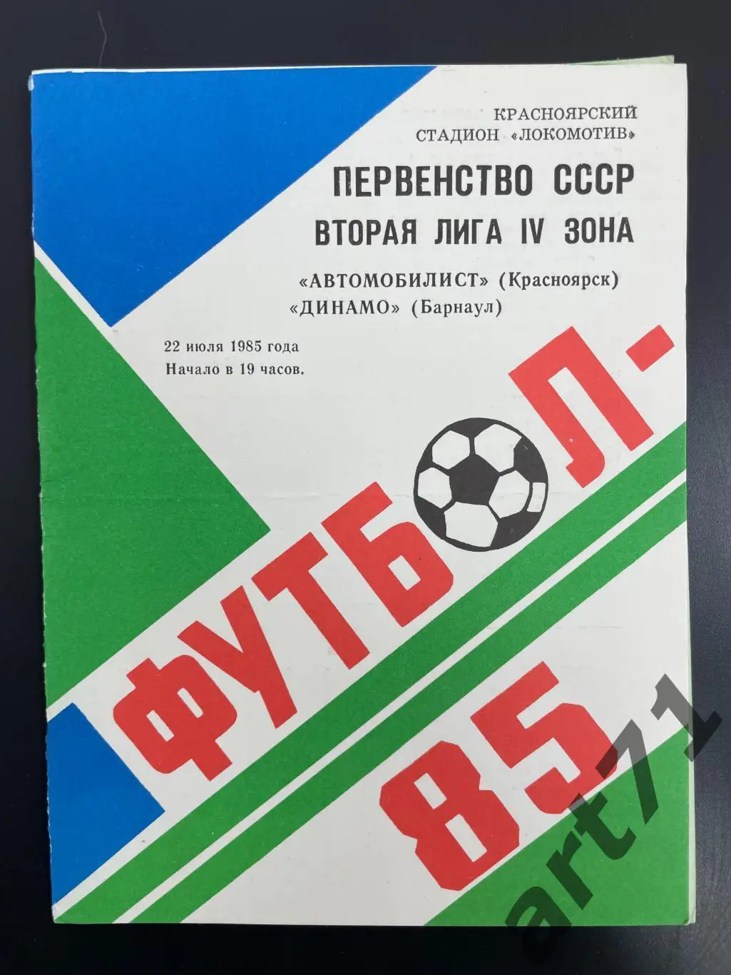 Автомобилист Красноярск - Динамо Барнаул 1985