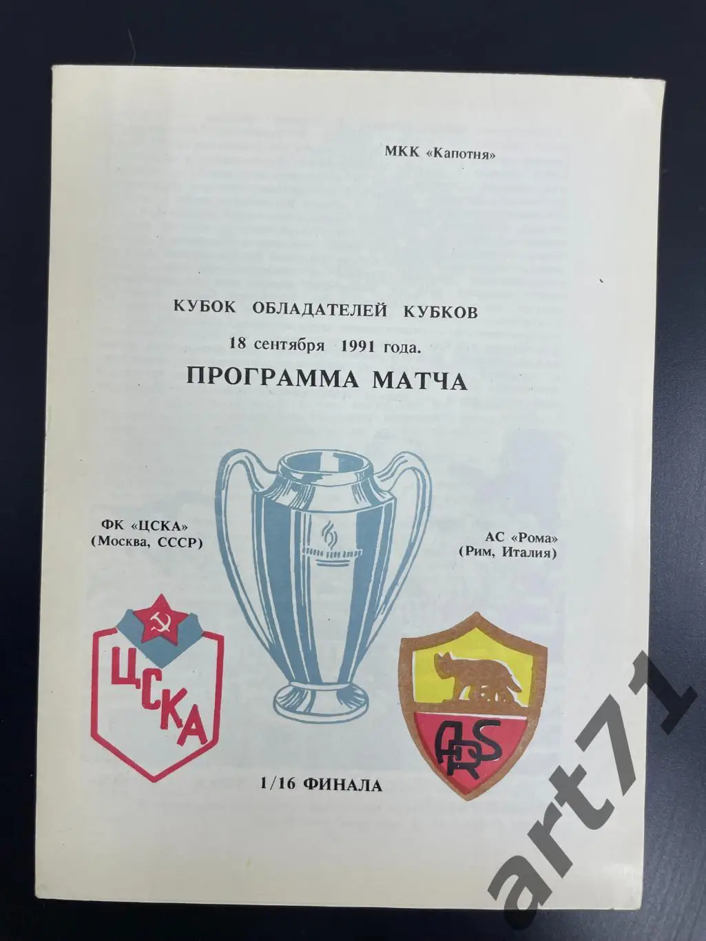 ЦСКА Москва - Рома 1991 изд. Капотня