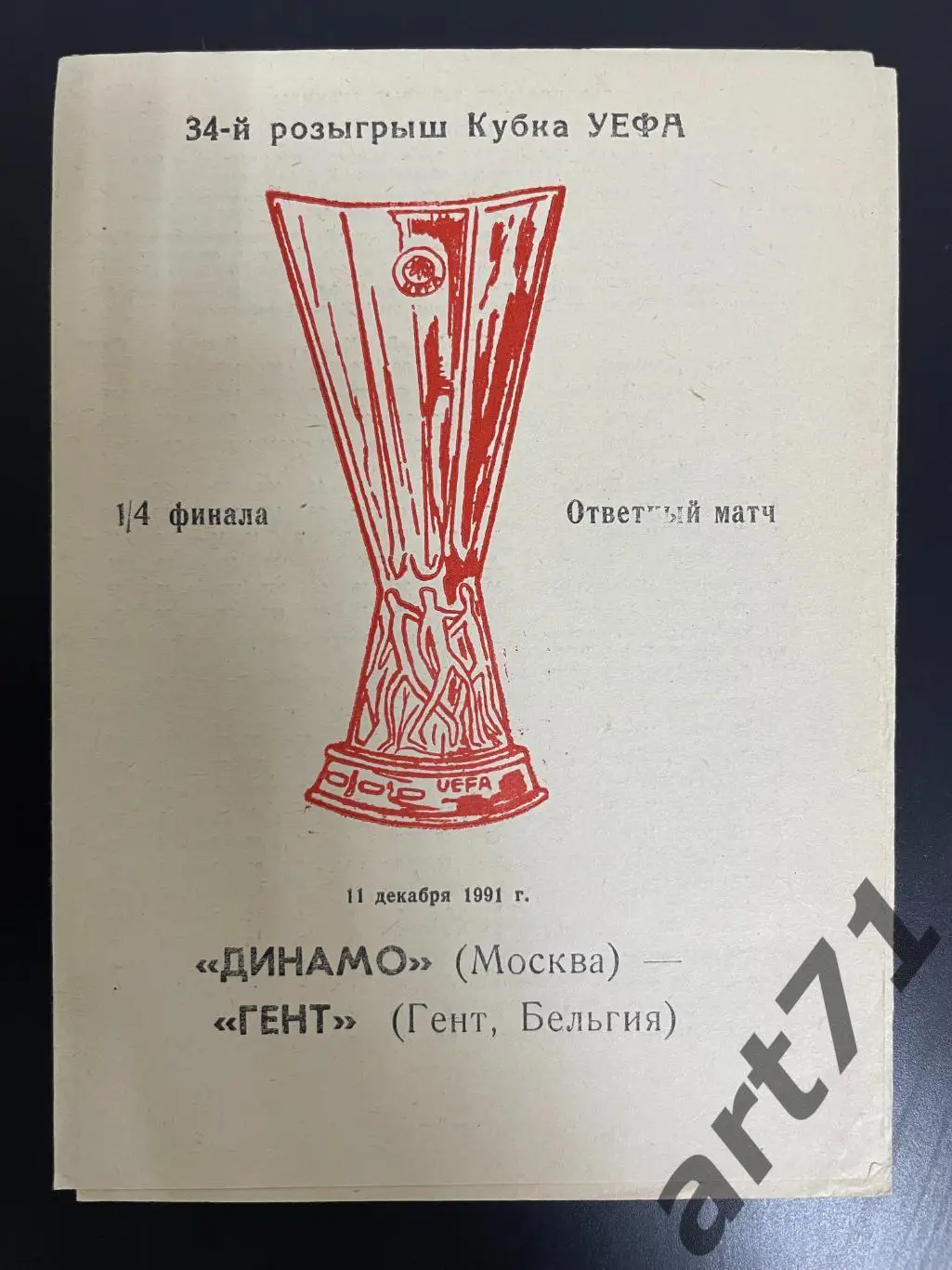Динамо Москва - Гент Бельгия 1991 изд. Одесса