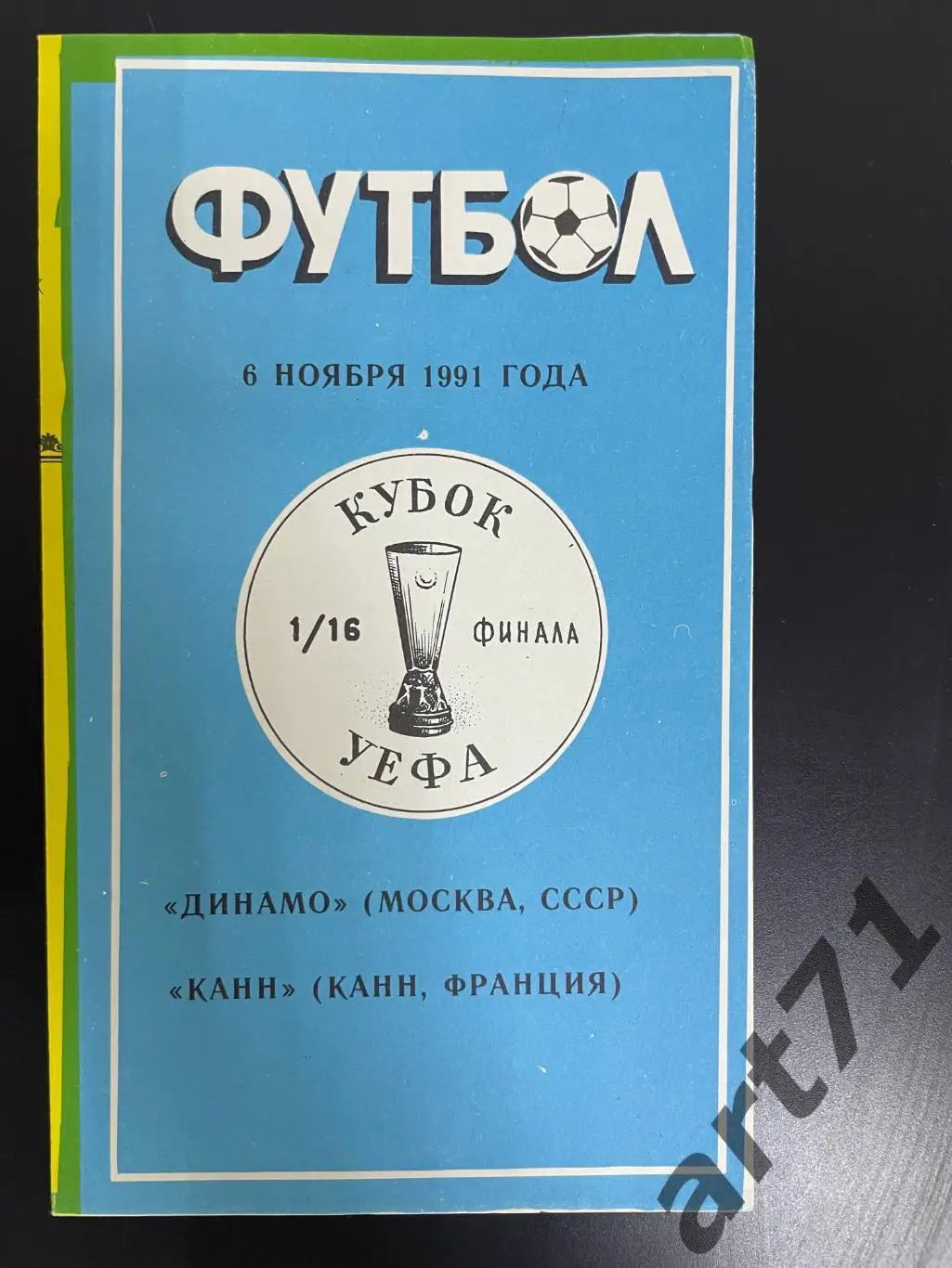 Динамо Москва - Канн Франция 1991 изд. Душанбе
