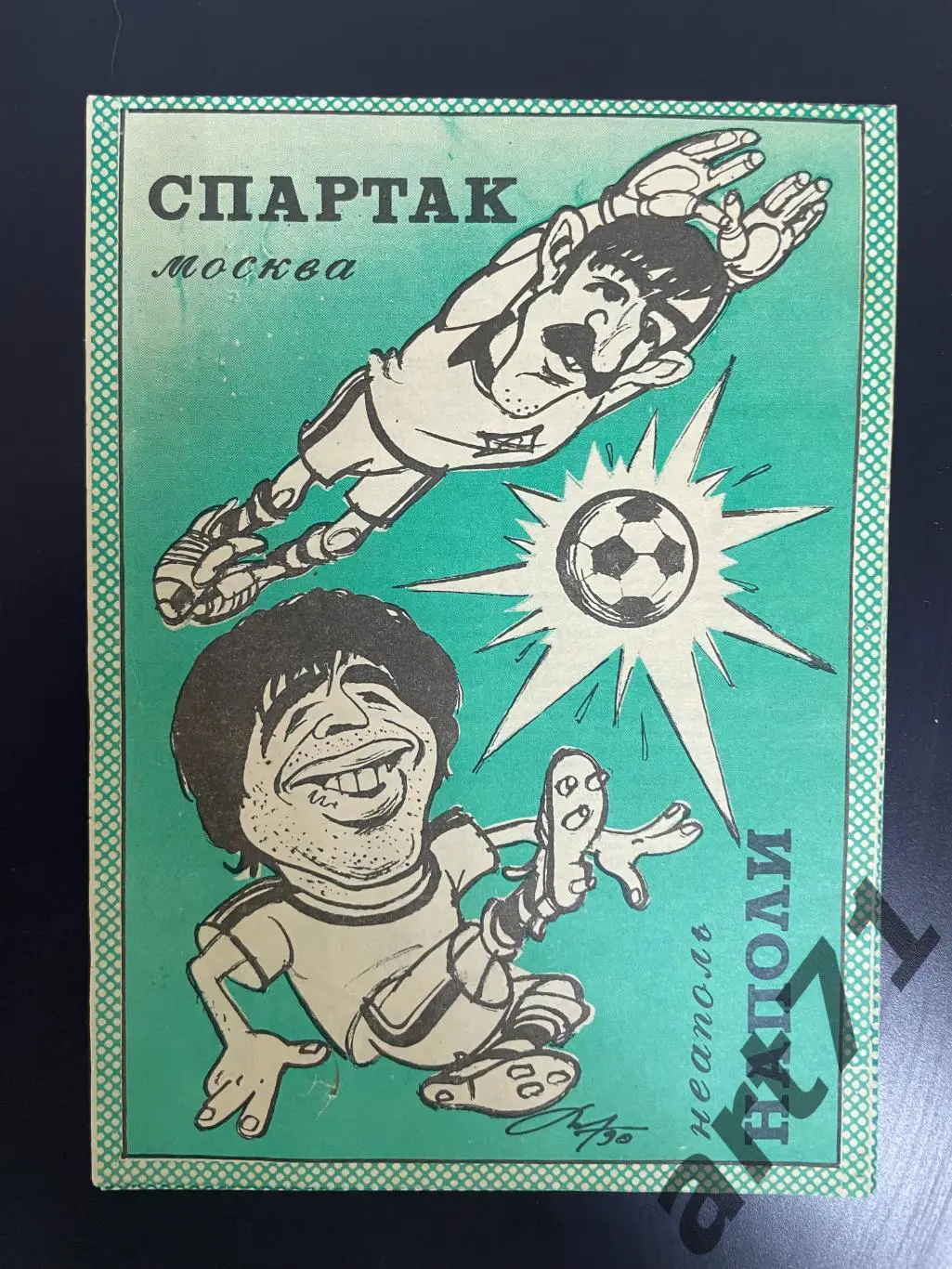 Спартак Москва СССР - Наполи Италия 1990 изд. Тверь