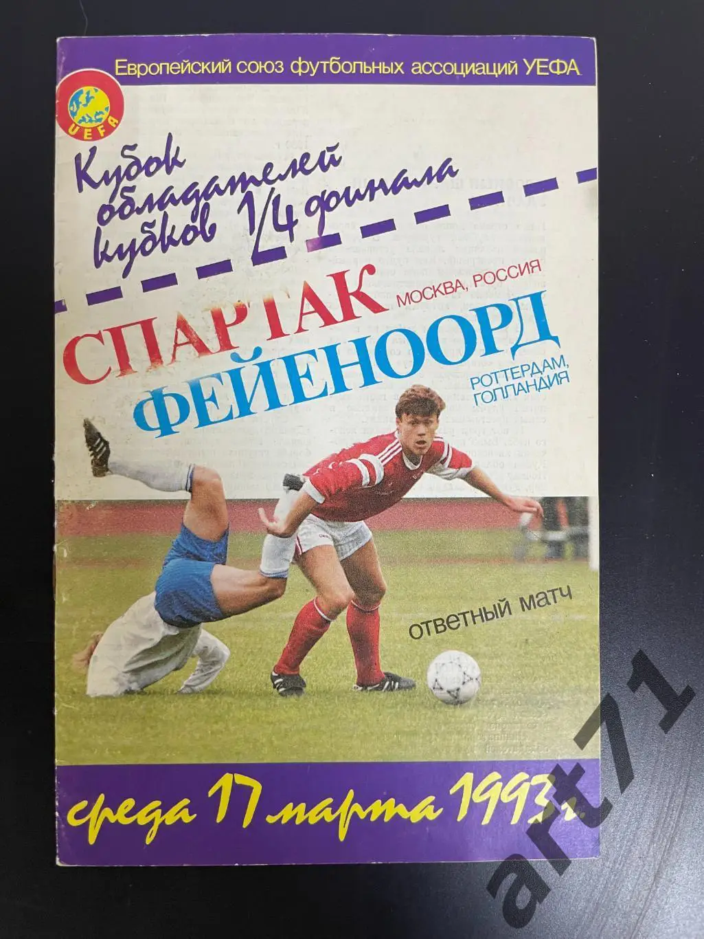 Спартак Москва - Фейеноорд Голландия 1993 изд. КБ Спартак