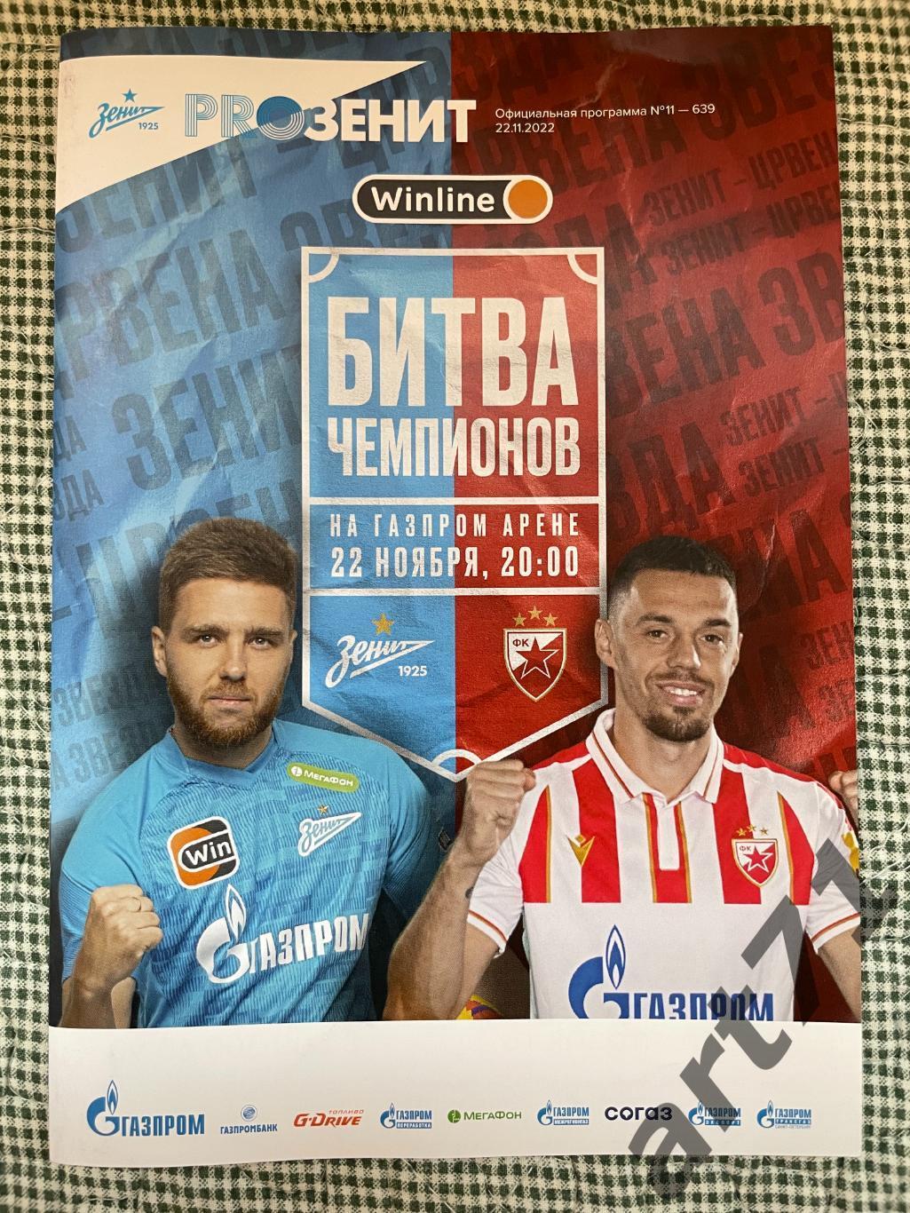 Зенит Санкт-Петербург - Црвена Звезда Белград Сербия 2022