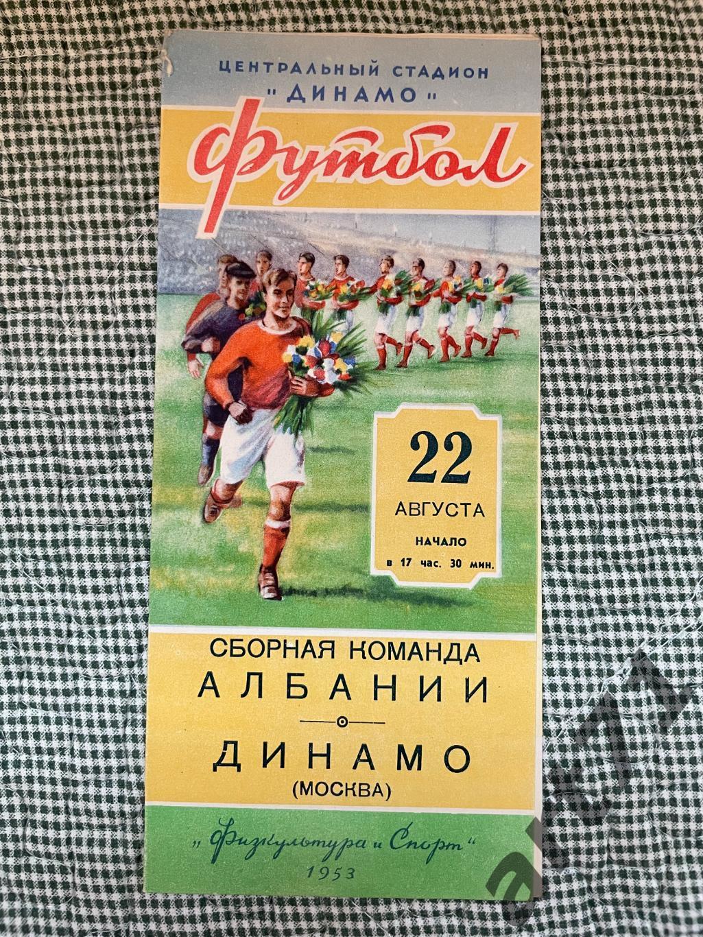 Динамо Москва - Сборная Албании 1953