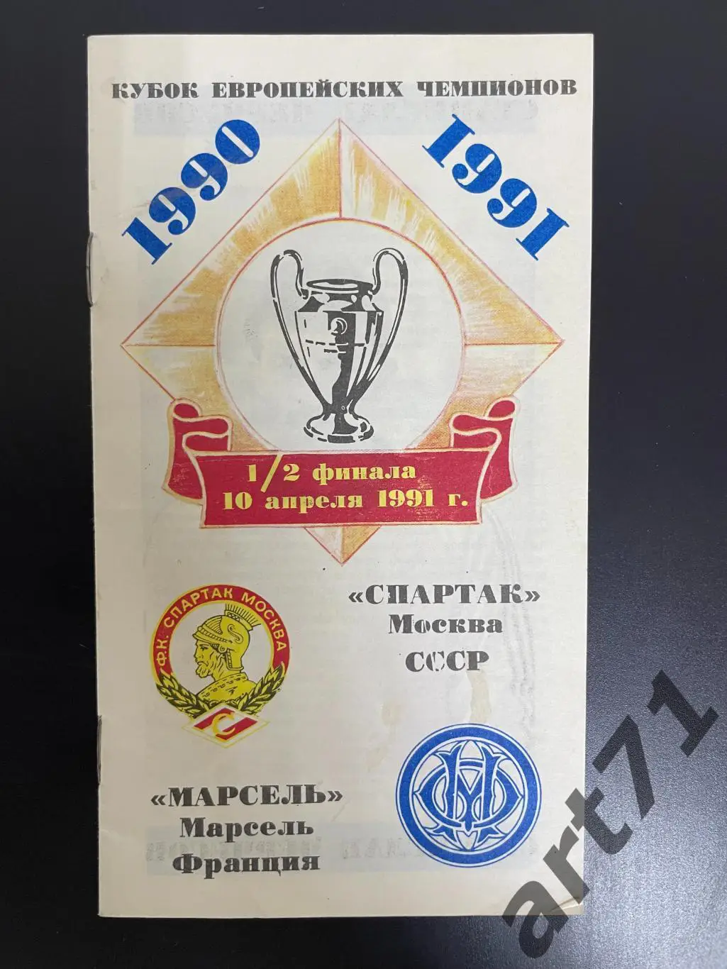 Спартак Москва - Олимпик Марсель, Франция 1991 изд. КБ Спартака